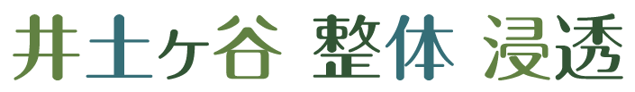 腰痛、肩こりなどにお悩みなら横浜市南区の「井土ヶ谷整体 浸透」へ！足つぼもおすすめです！