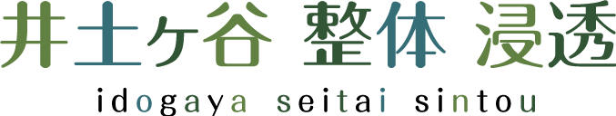 腰痛、肩こりなどにお悩みなら横浜市南区の「井土ヶ谷整体 浸透」へ！足つぼもおすすめです！